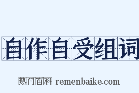 自作自受组词是什么意思的图片